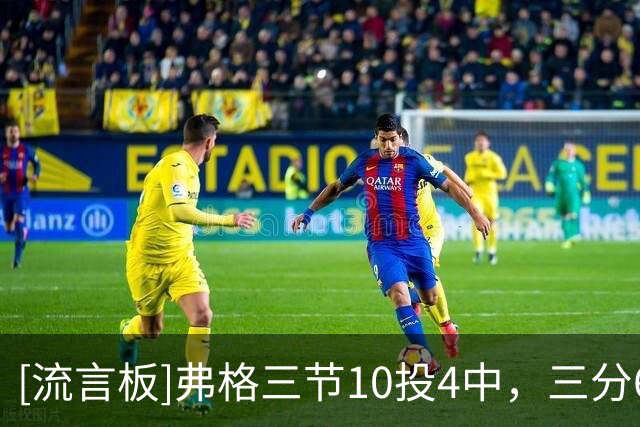 [流言板]弗格三节10投4中，三分6中3得到17分5篮板3助攻1抢断1盖帽
